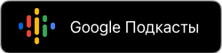 Купертино в Google Подкастах